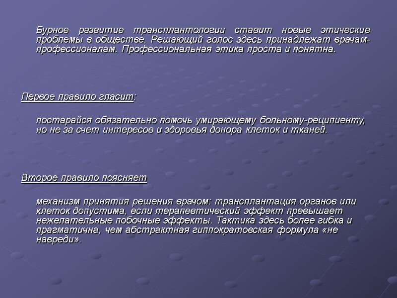 Бурное развитие трансплантологии ставит новые этические проблемы в обществе. Решающий голос здесь принадлежат врачам-профессионалам.